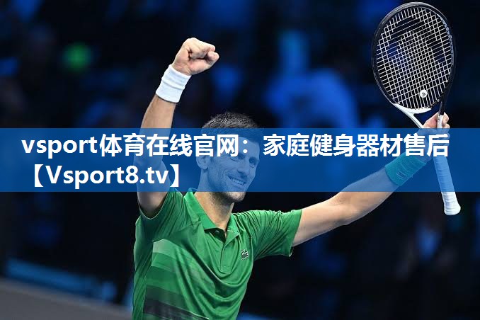 vsport体育在线官网：家庭健身器材售后
