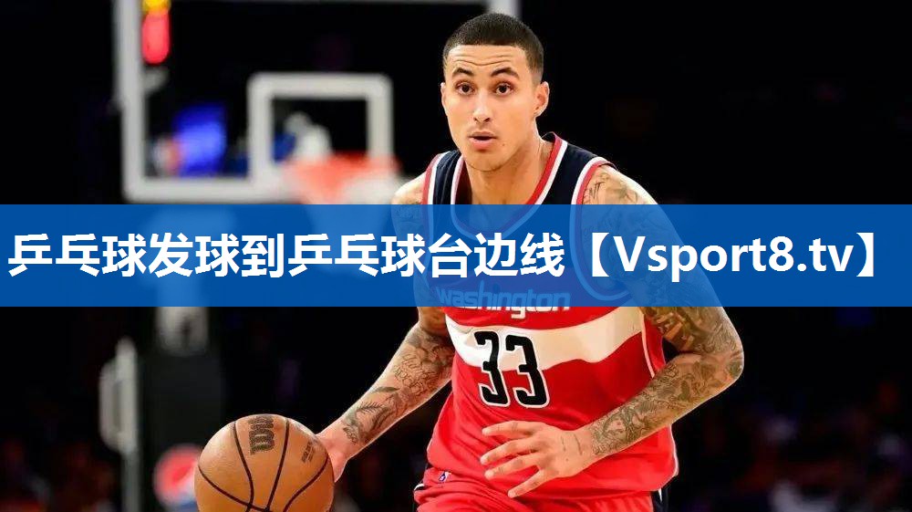 <strong>乒乓球发球到乒乓球台边线</strong>