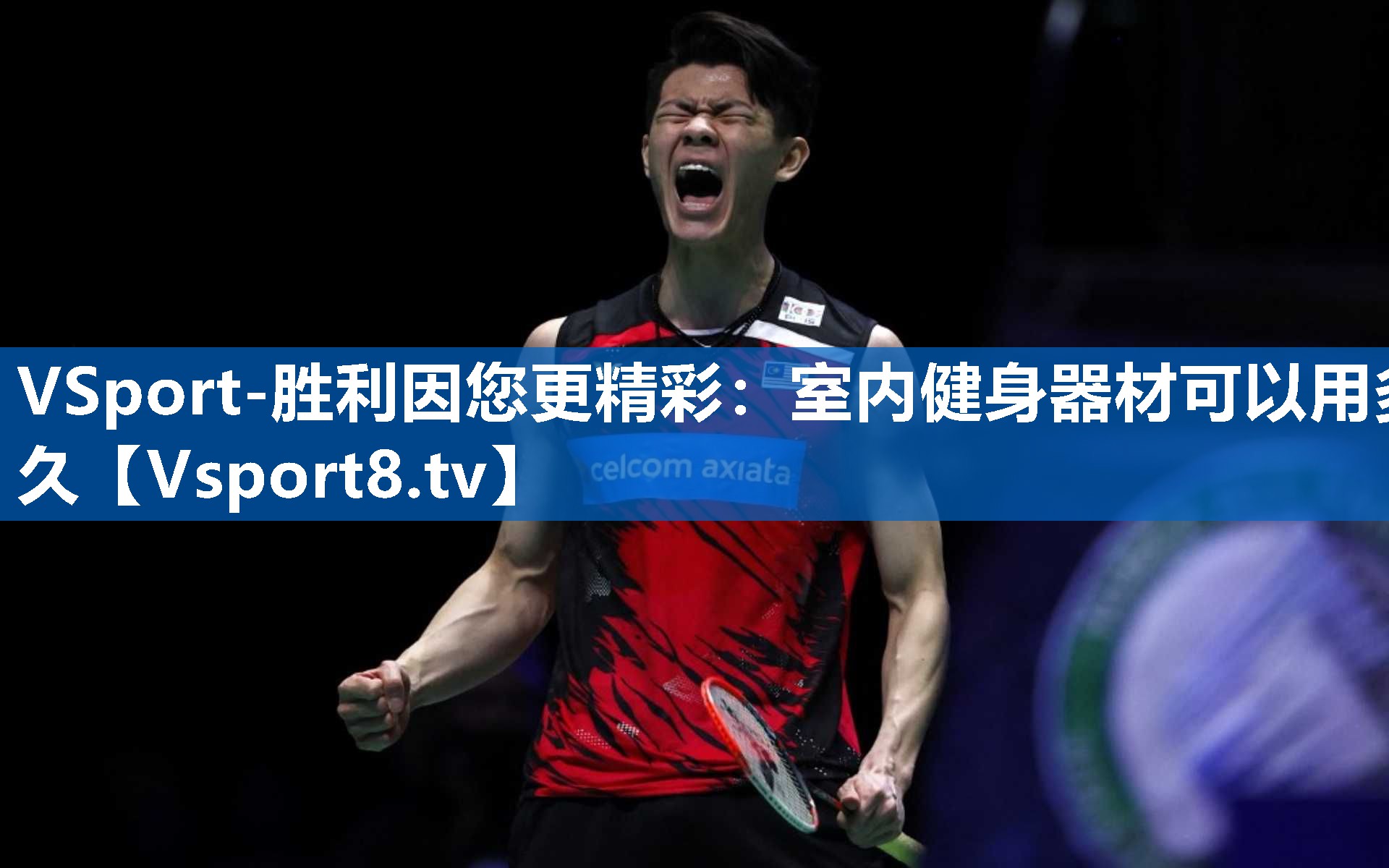 VSport-胜利因您更精彩：室内健身器材可以用多久