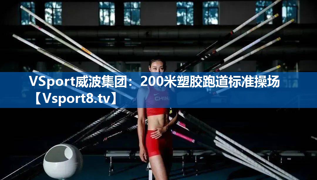 VSport威波集团：200米塑胶跑道标准操场
