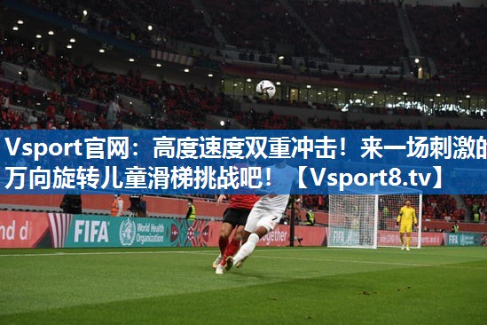 <strong>Vsport官网：高度速度双重冲击！来一场刺激的万向旋转儿童滑梯挑战吧！</strong>