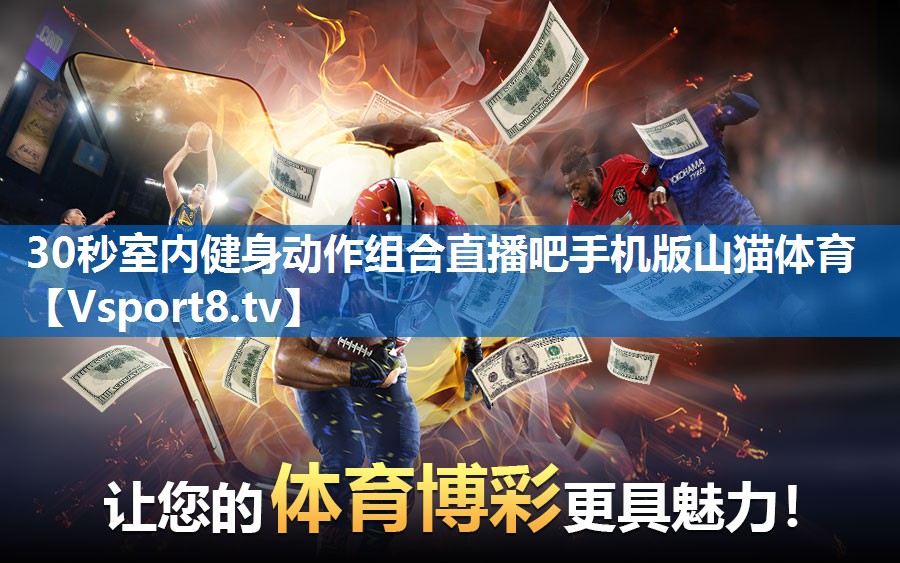 30秒室内健身动作组合直播吧手机版山猫体育