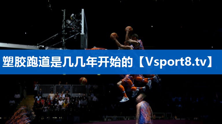 塑胶跑道是几几年开始的