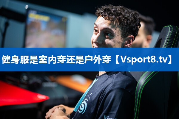 <strong>健身服是室内穿还是户外穿</strong>