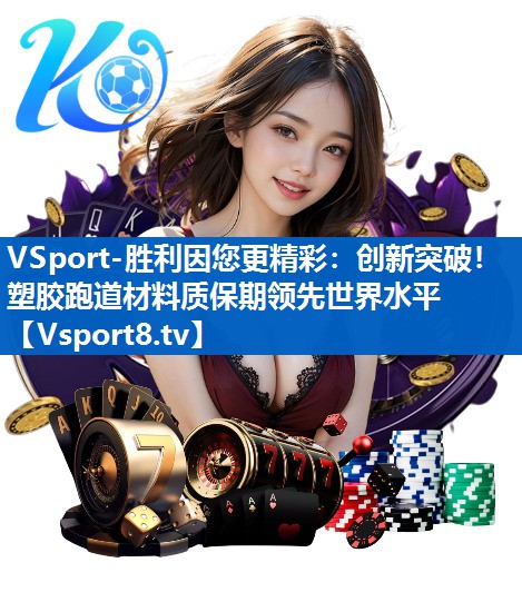 VSport-胜利因您更精彩：创新突破！塑胶跑道材料质保期领先世界水平