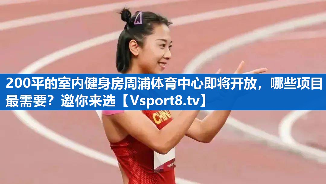 <strong>200平的室内健身房周浦体育中心即将开放，哪些项目最需要？邀你来选</strong>