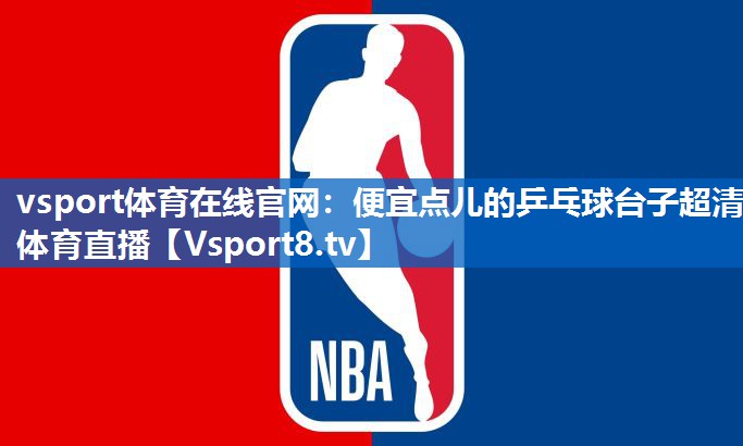 <strong>vsport体育在线官网：便宜点儿的乒乓球台子超清体育直播</strong>