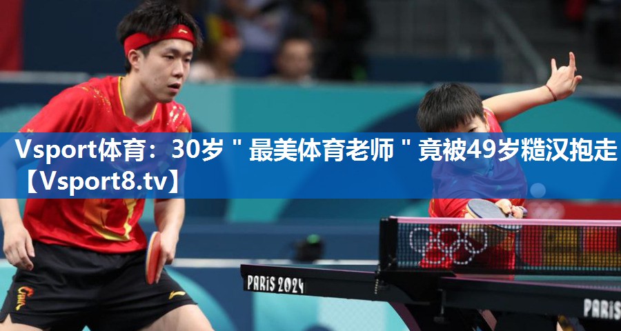 Vsport体育：30岁＂最美体育老师＂竟被49岁糙汉抱走