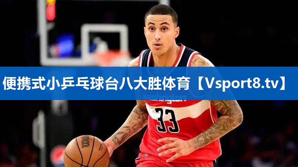 <strong>便携式小乒乓球台八大胜体育</strong>