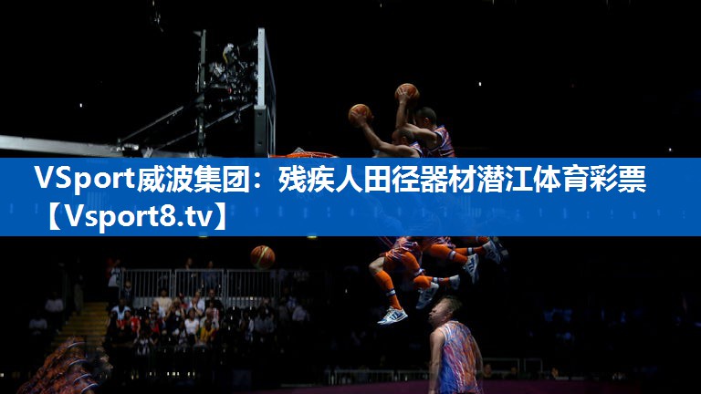 VSport威波集团：残疾人田径器材潜江体育彩票