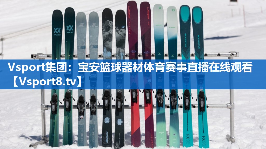 Vsport集团：宝安篮球器材体育赛事直播在线观看