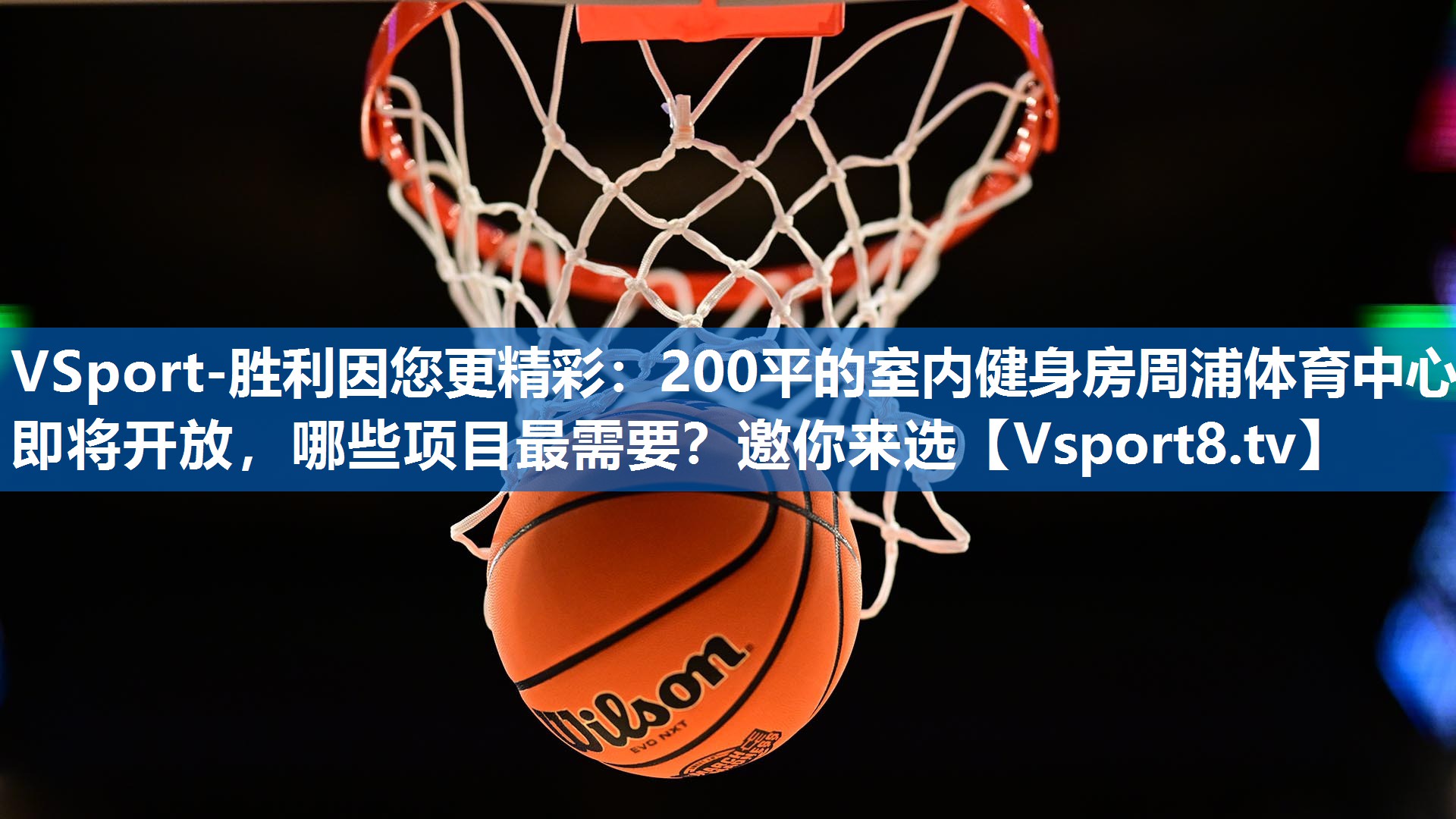 <strong>VSport-胜利因您更精彩：200平的室内健身房周浦体育中心即将开放，哪些项目最需要？邀你来选</strong>