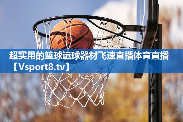 超实用的篮球运球器材飞速直播体育直播