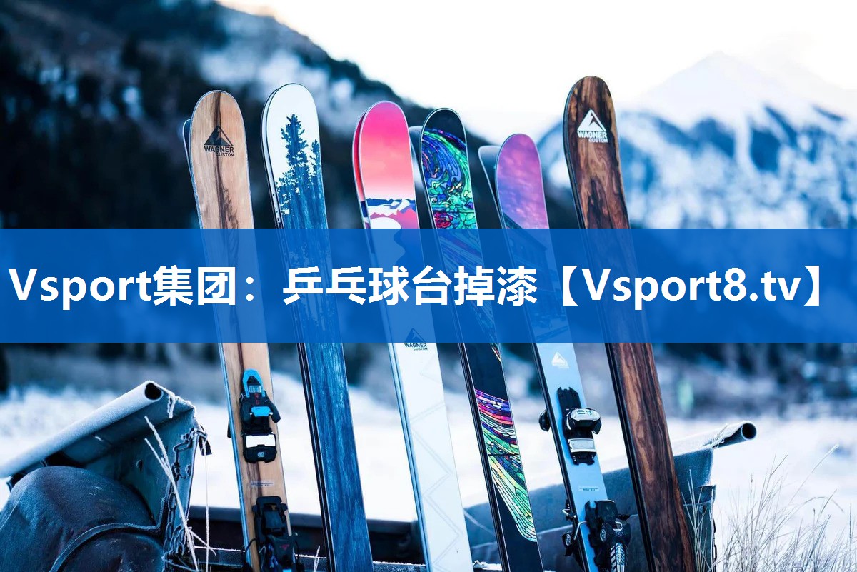 Vsport集团：乒乓球台掉漆