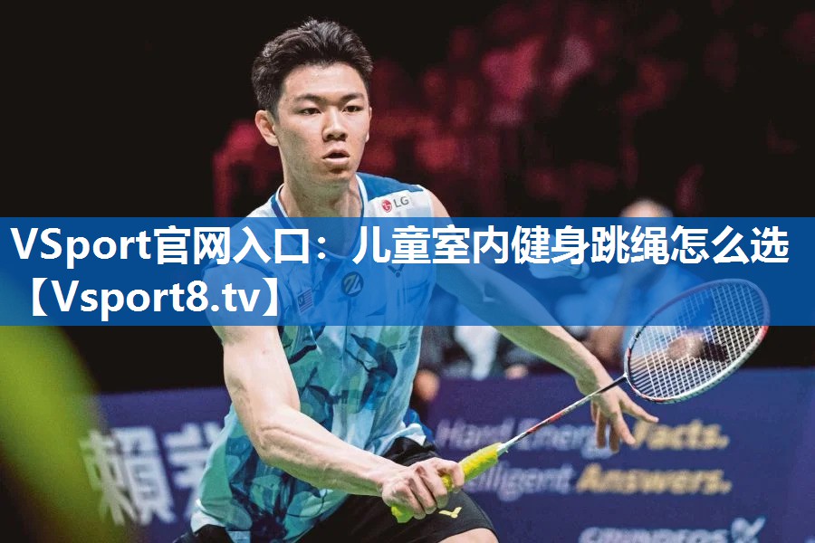 VSport官网入口：儿童室内健身跳绳怎么选