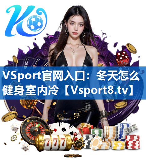 VSport官网入口：冬天怎么健身室内冷