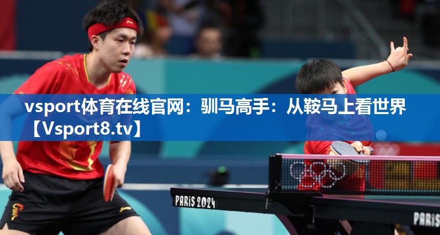 vsport体育在线官网：驯马高手：从鞍马上看世界