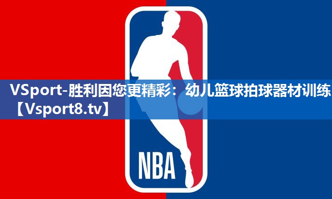 VSport-胜利因您更精彩：幼儿篮球拍球器材训练
