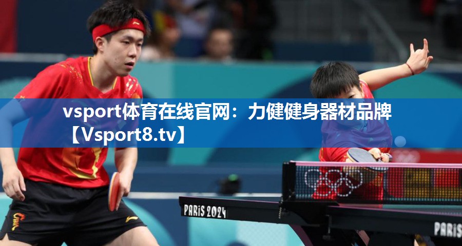 vsport体育在线官网：力健健身器材品牌