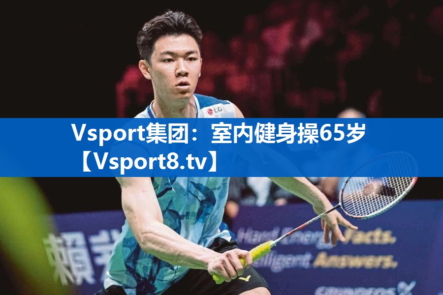 Vsport集团：室内健身操65岁