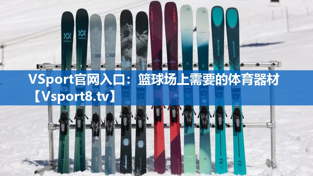 VSport官网入口：篮球场上需要的体育器材