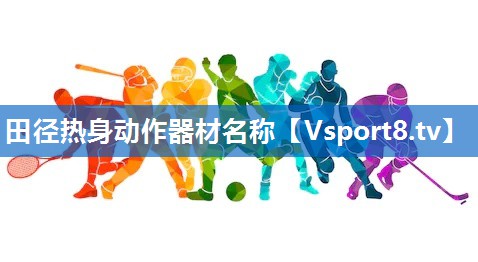 田径热身动作器材名称