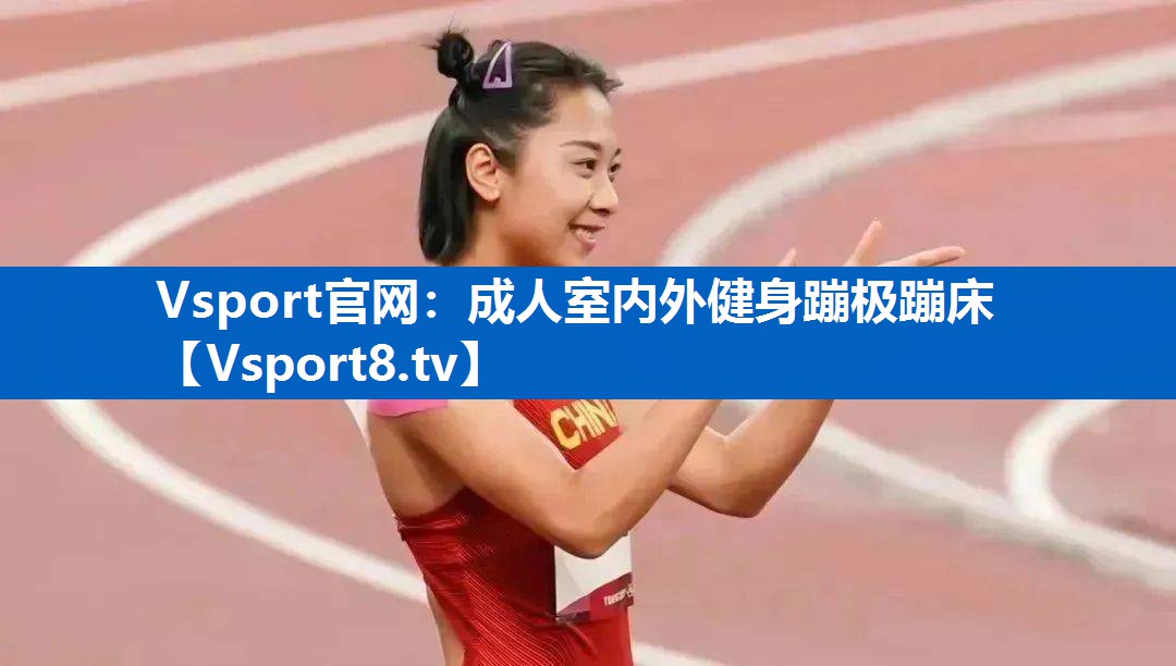 Vsport官网：成人室内外健身蹦极蹦床