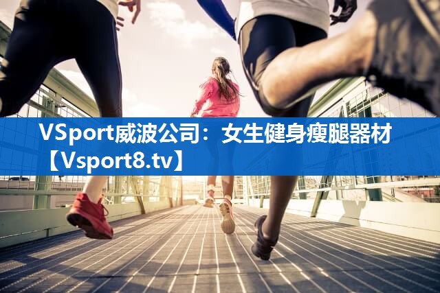 VSport威波公司：女生健身瘦腿器材