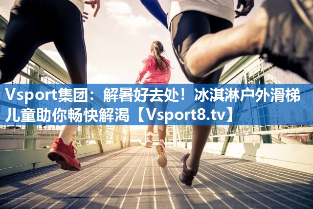 解暑好去处！冰淇淋户外滑梯儿童助你畅快解渴