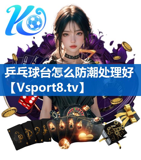 乒乓球台怎么防潮处理好