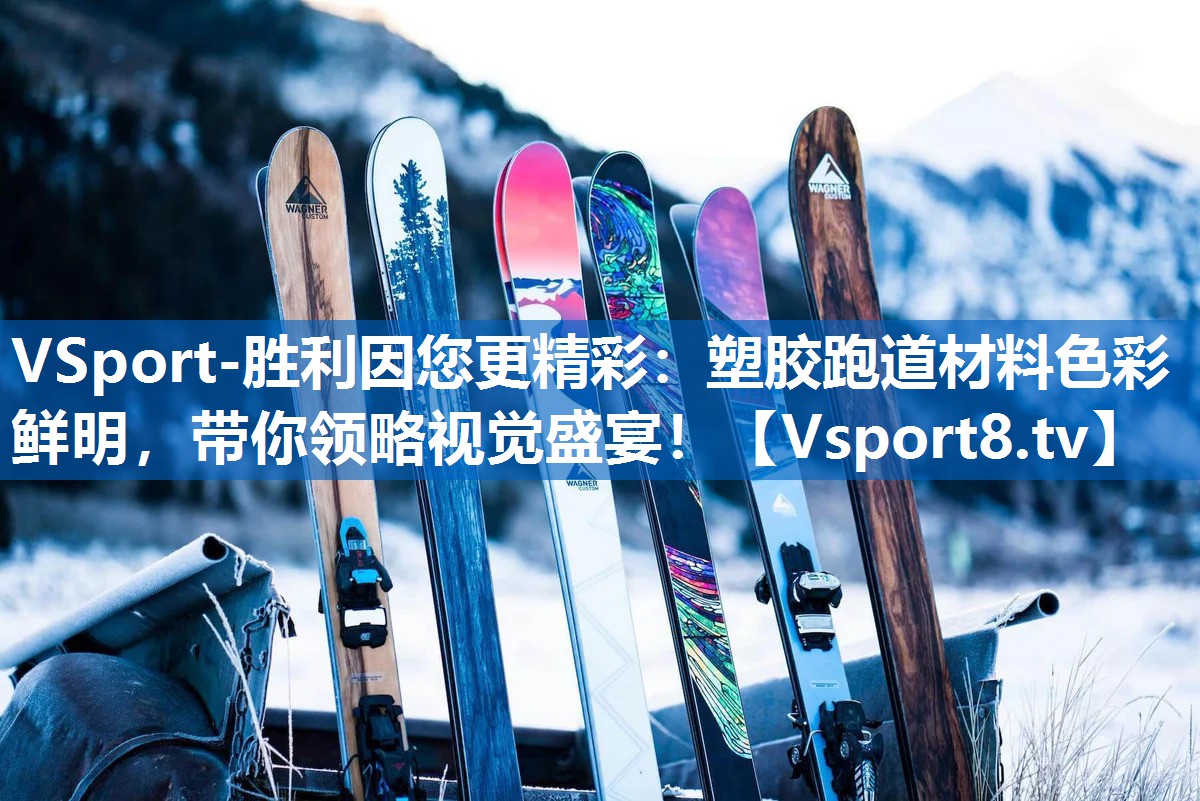 塑胶跑道材料色彩鲜明，带你领略视觉盛宴！