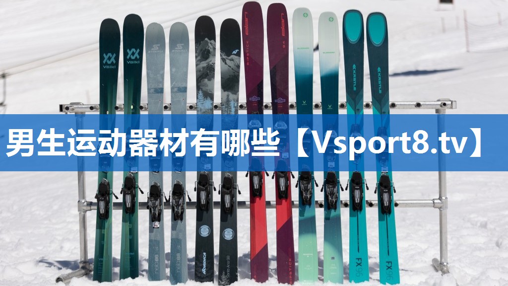 男生运动器材有哪些