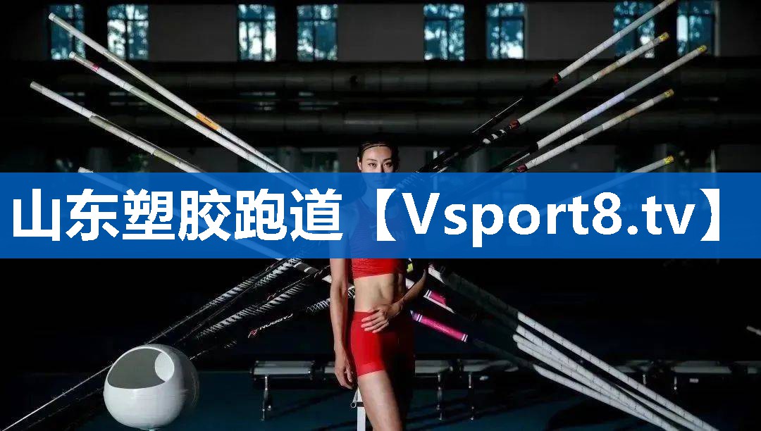 山东塑胶跑道
