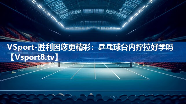 乒乓球台内拧拉好学吗
