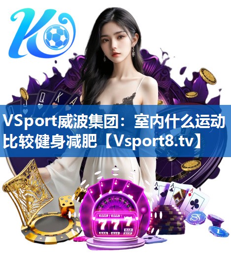 室内什么运动比较健身减肥