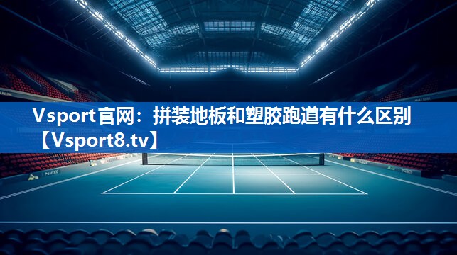 拼装地板和塑胶跑道有什么区别