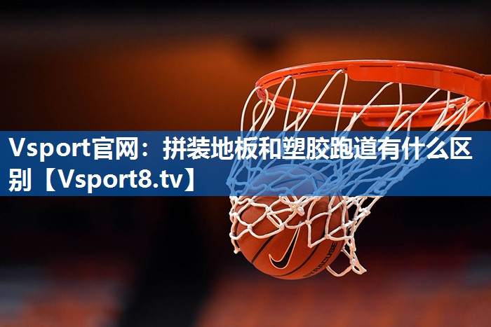 拼装地板和塑胶跑道有什么区别