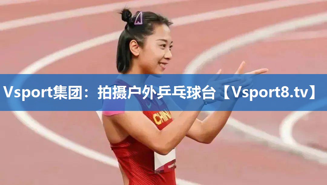 拍摄户外乒乓球台