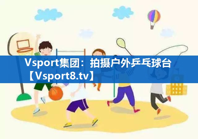 拍摄户外乒乓球台