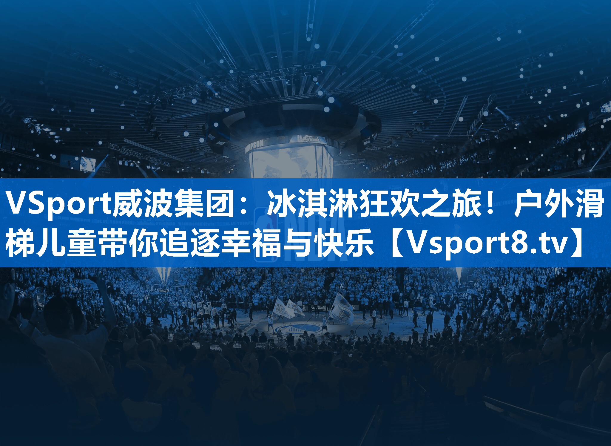 冰淇淋狂欢之旅！户外滑梯儿童带你追逐幸福与快乐