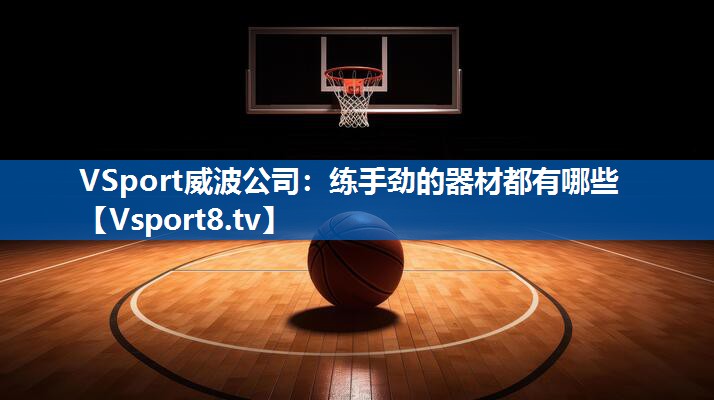 练手劲的器材都有哪些