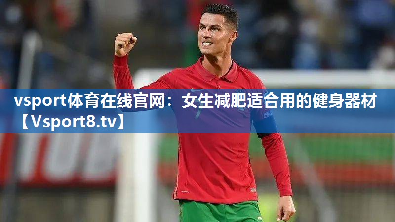 女生减肥适合用的健身器材