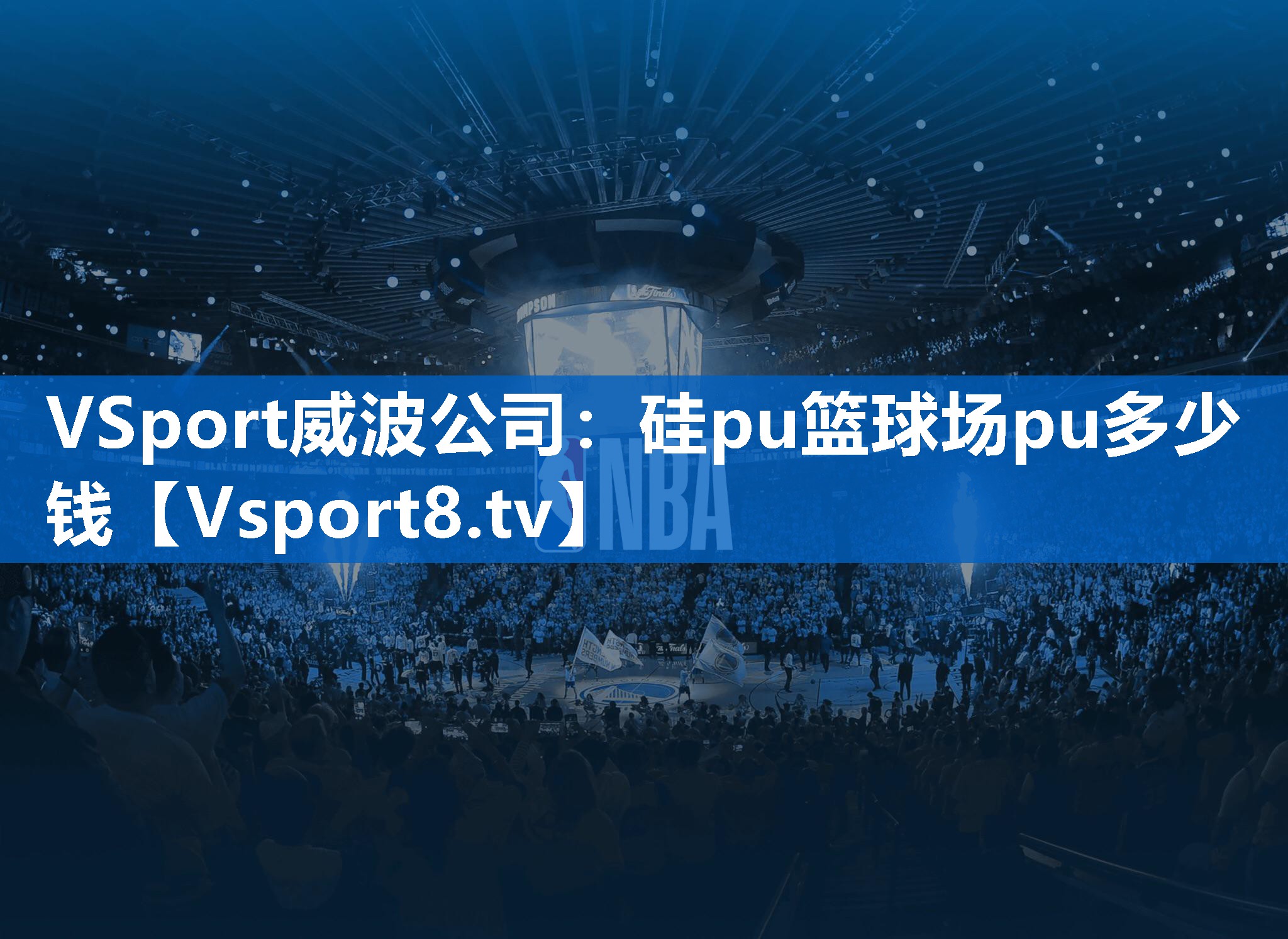 硅pu篮球场pu多少钱