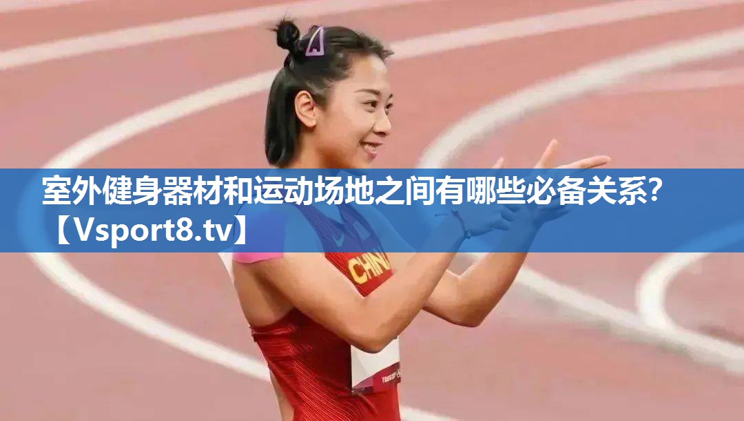 室外健身器材和运动场地之间有哪些必备关系？
