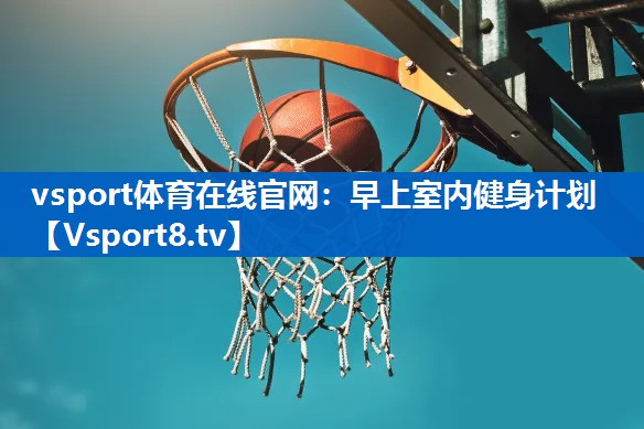 早上室内健身计划
