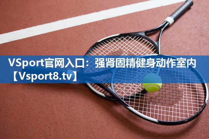 强肾固精健身动作室内