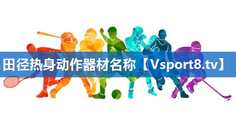 田径热身动作器材名称