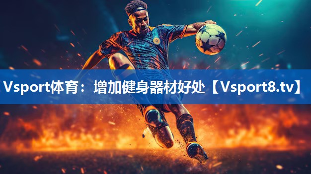 增加健身器材好处