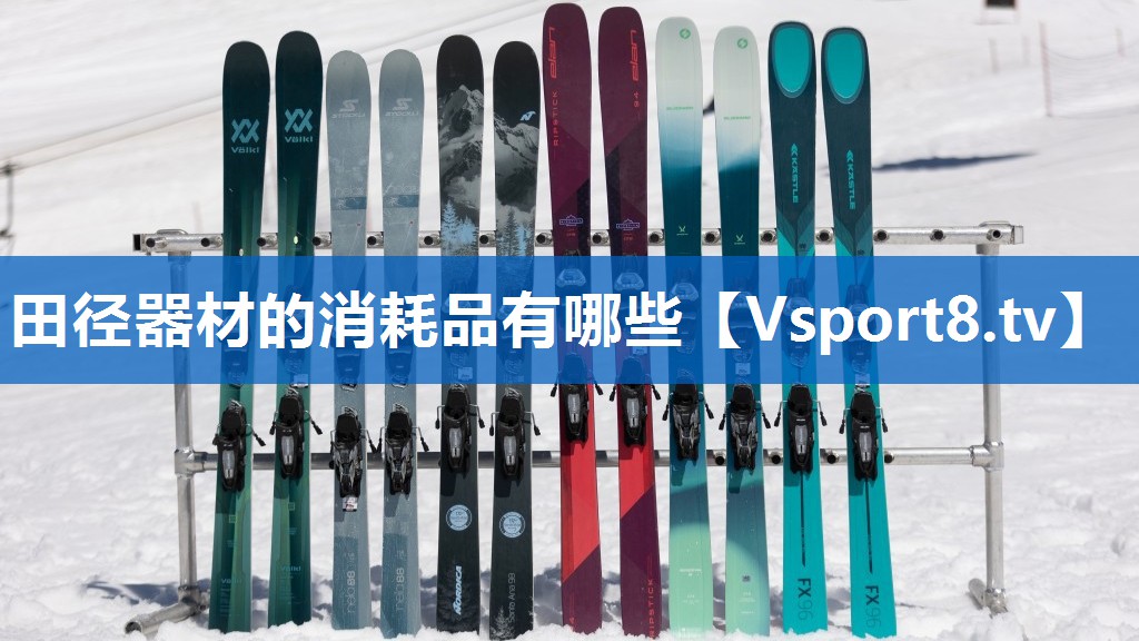 田径器材的消耗品有哪些