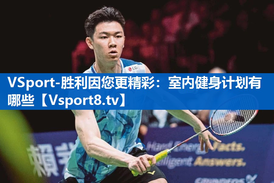 VSport-胜利因您更精彩：室内健身计划有哪些